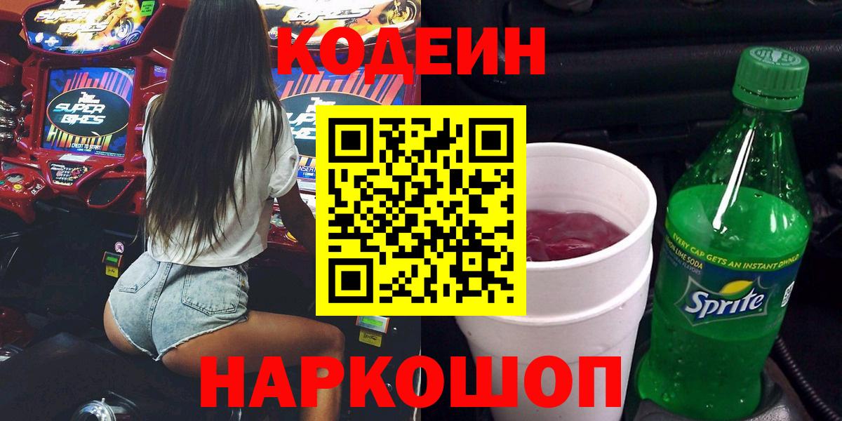 Кодеин Purple Drank Копейск