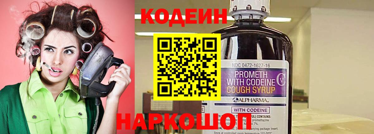 Кодеин Purple Drank  Вход с VPN  Копейск 